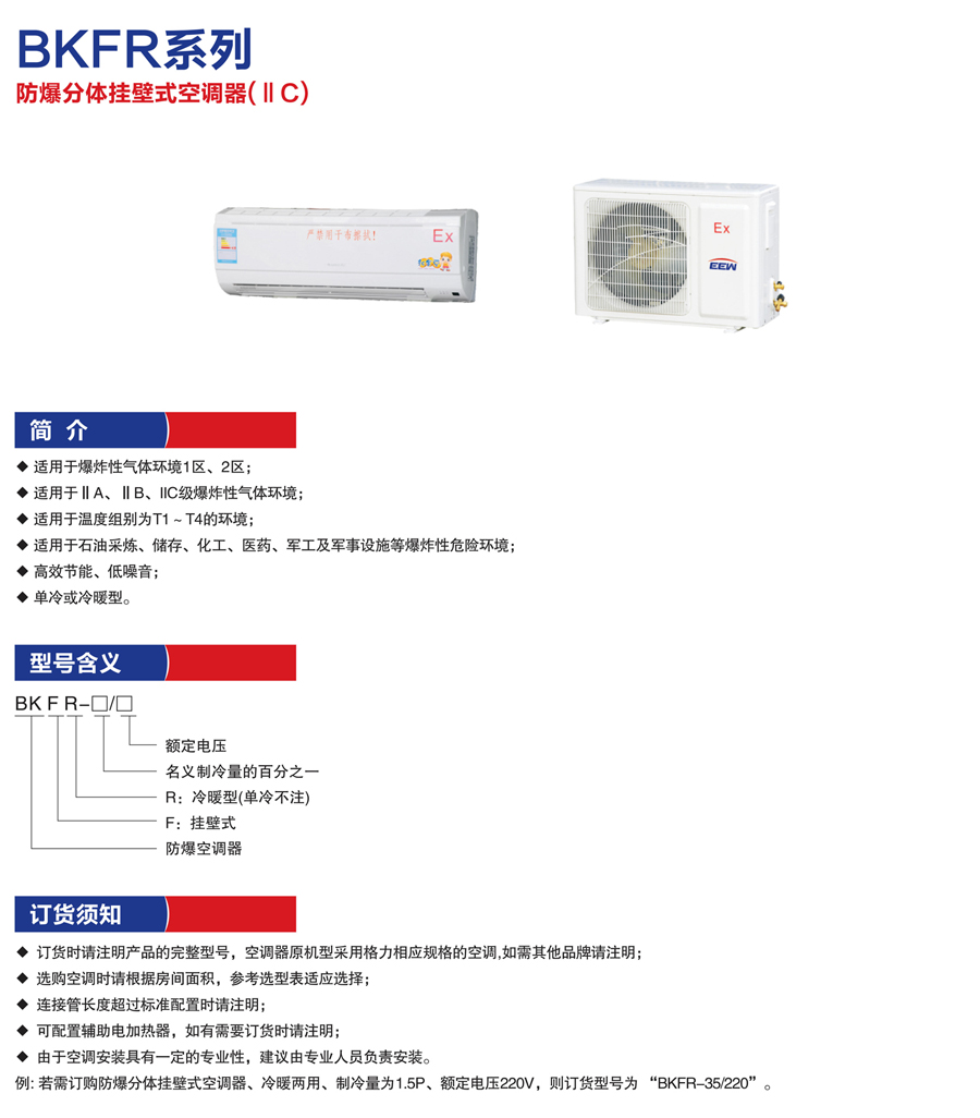BKFR防爆分體掛壁式空調器