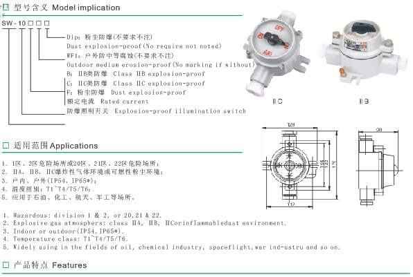 SW-10系列防爆照明開(kāi)關(guān)