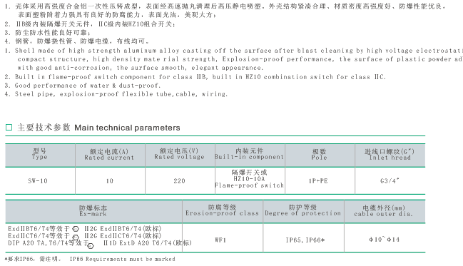 SW-10系列防爆照明開(kāi)關(guān)