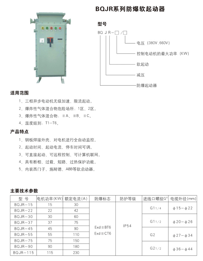BQJR系列防爆磁力啟動柜